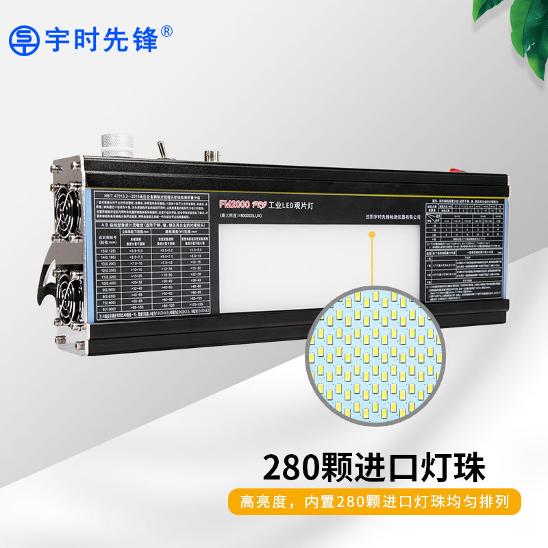 宇时先锋工业LED观片灯FM2000/FM2000PO射线底片评片灯冷光源