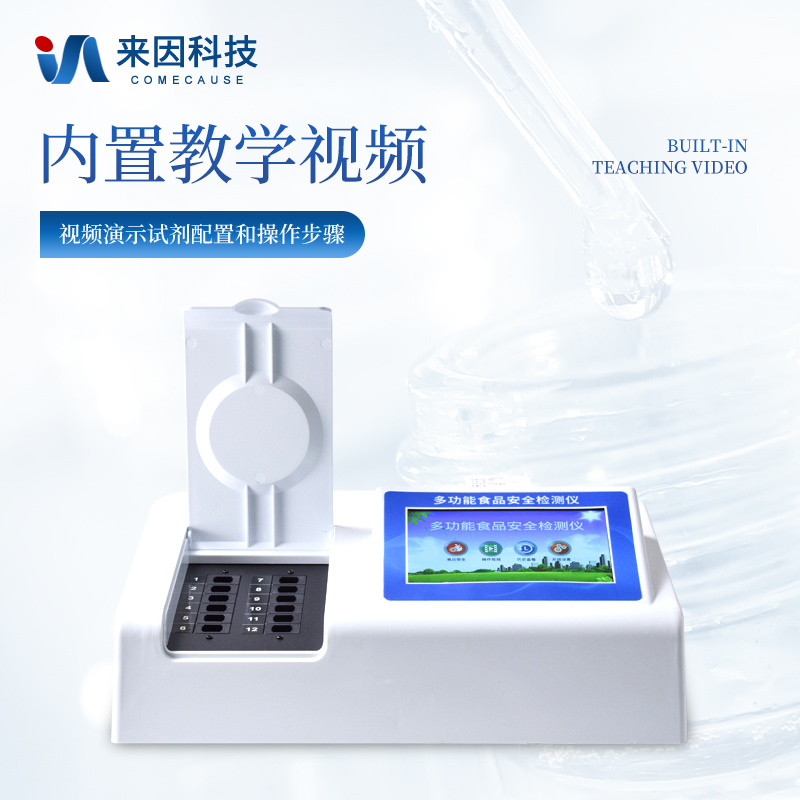 多功能食品安全快速分析仪