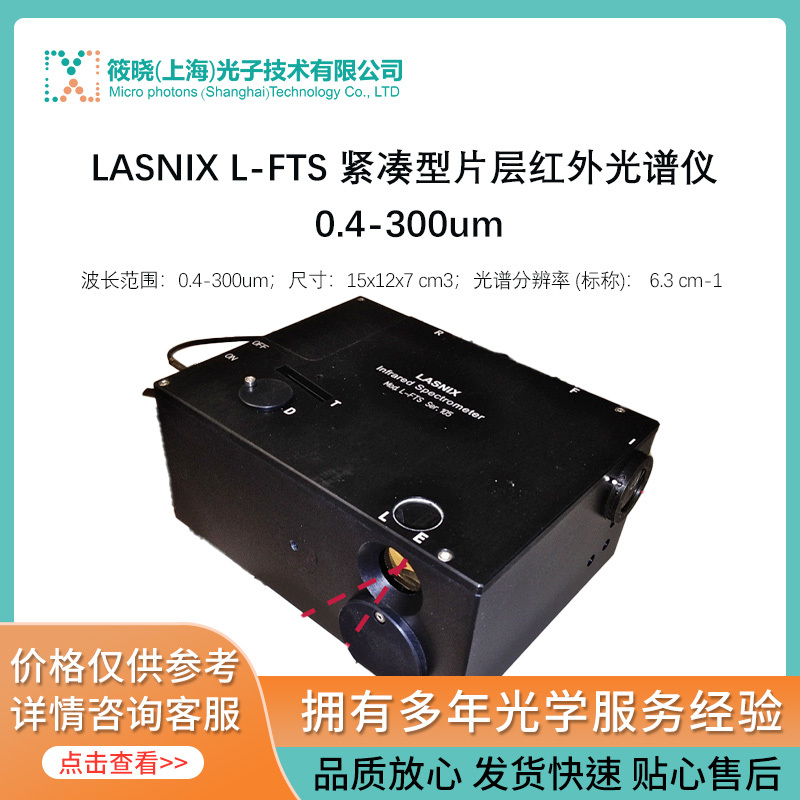 LASNIX L-FTS 紧凑型片层红外光谱仪 0.4-300um  