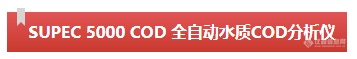 智慧领航 | 谱育SUPEC 5000系列 全自动水质分析仪，开启智能化水质检测新篇章