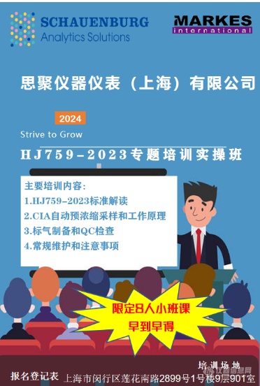 重磅来袭| Markes预浓缩系统----HJ759专题培训班招募中