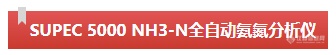 智慧领航 | 谱育SUPEC 5000系列 全自动水质分析仪，开启智能化水质检测新篇章