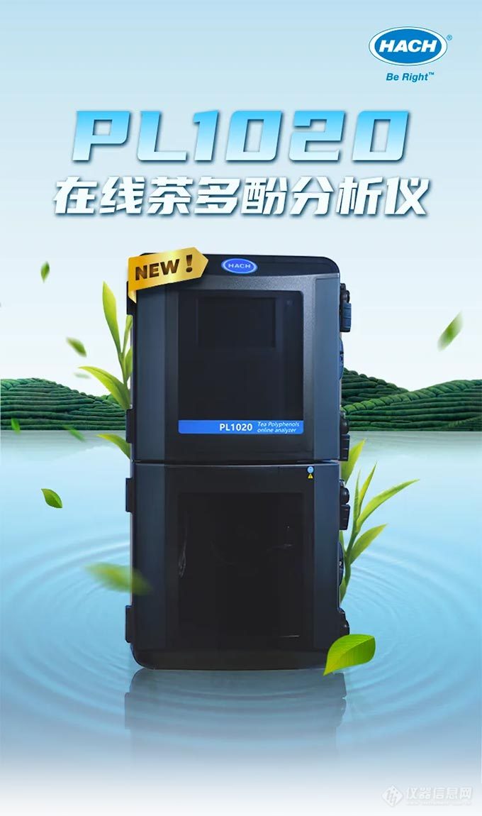 新品上市——PL1020 茶多酚分析仪助力饮品行业升级