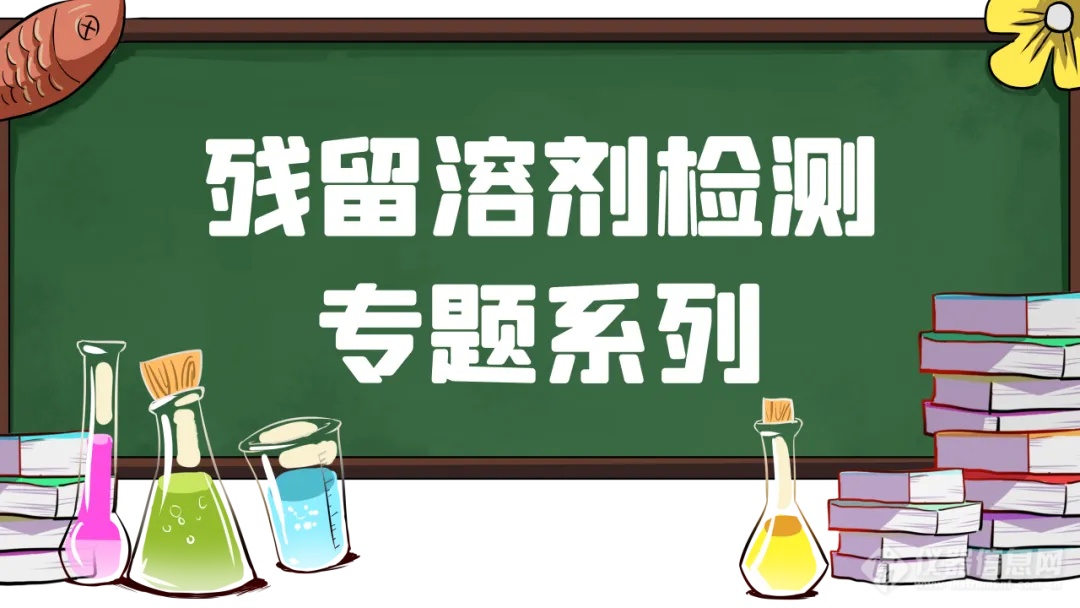 残留溶剂专题②｜岛津SH-I-624Sil MS助力高效分析