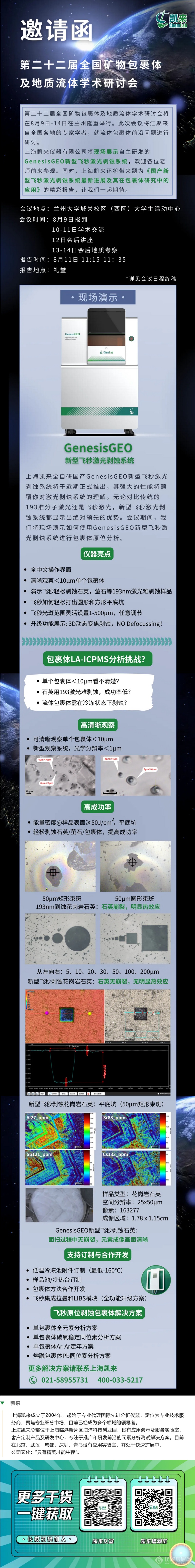 现场体验GenesisGEO：上海凯来与您相约第二十二届全国矿物包裹体及地质流体学术研讨会