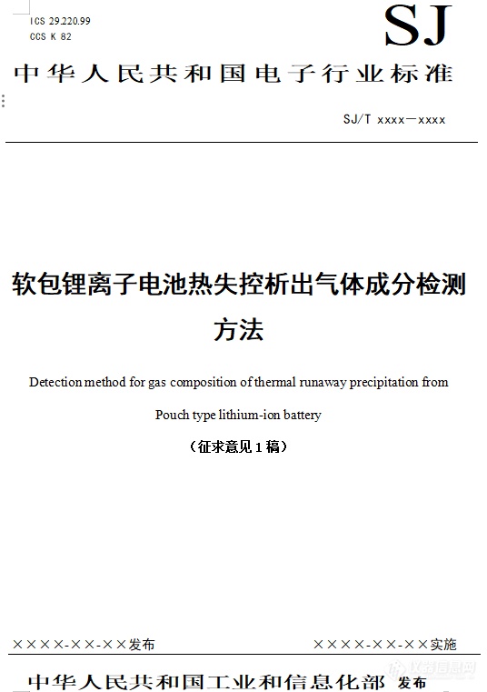 征求意见 | 软包锂离子电池热失控析出气体成分检测方法征求意见1稿