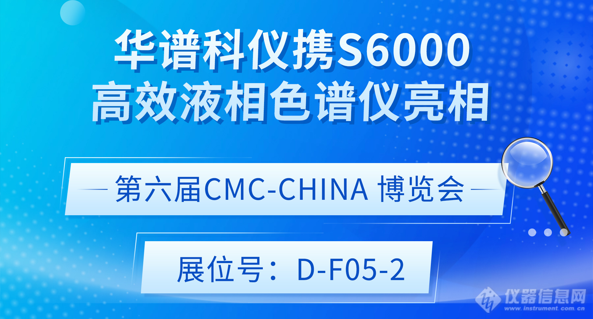 华谱科仪携S6000HPLC亮相第六届CMC-China博览会