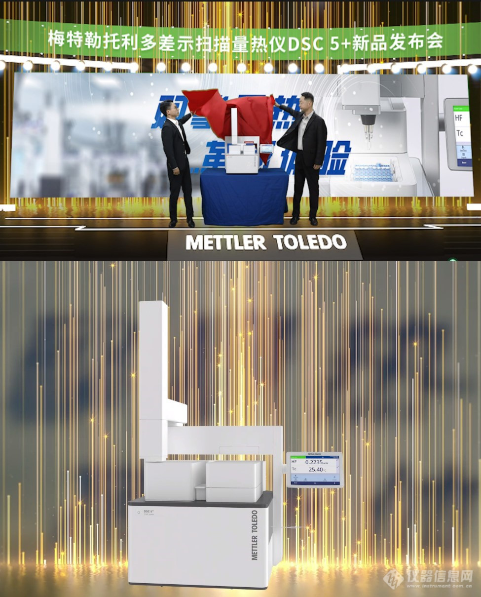 双擎量热，革新体验！梅特勒托利多差示扫描量热仪DSC 5+炸裂“出道”