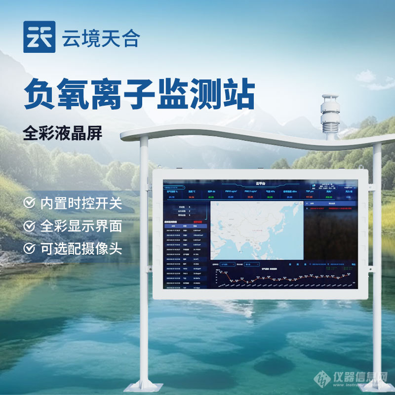 全自动负氧离子在线监测系统-一款直观了解空气质量的公园环境监测站2024直发/全+境+派+送