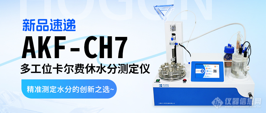 新品速递|AKF-CH7多工位卡氏水分仪：精准测定水分的创新之选~