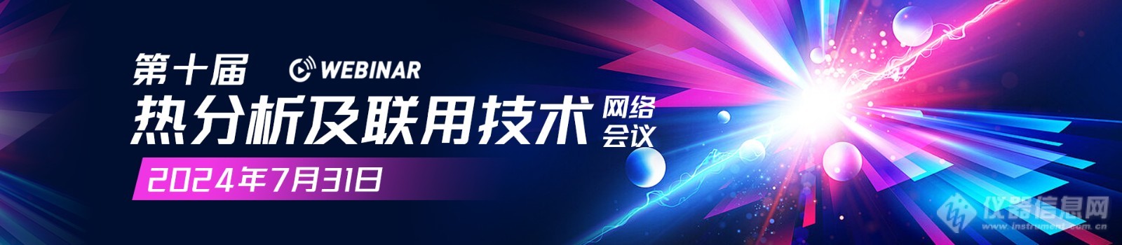 回放视频上线！第十届”热分析及联用技术“网络会议召开