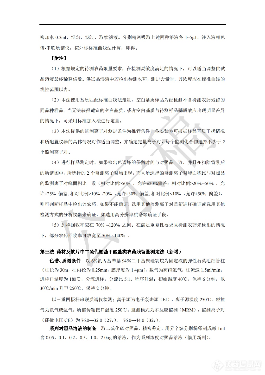 2341农药残留量测定法药典标准草案公示稿_15.png