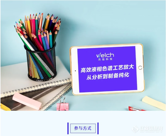 【直播有礼】高效液相色谱工艺放大：从分析到制备纯化