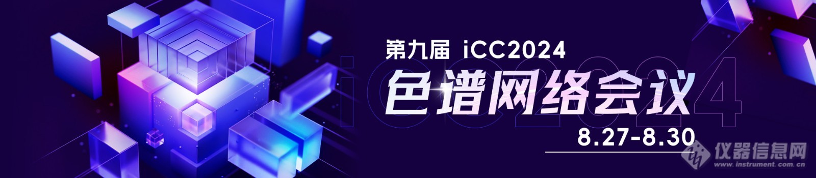 iCC2024深入探讨：色谱的心脏——分离材料最新进展在哪里？