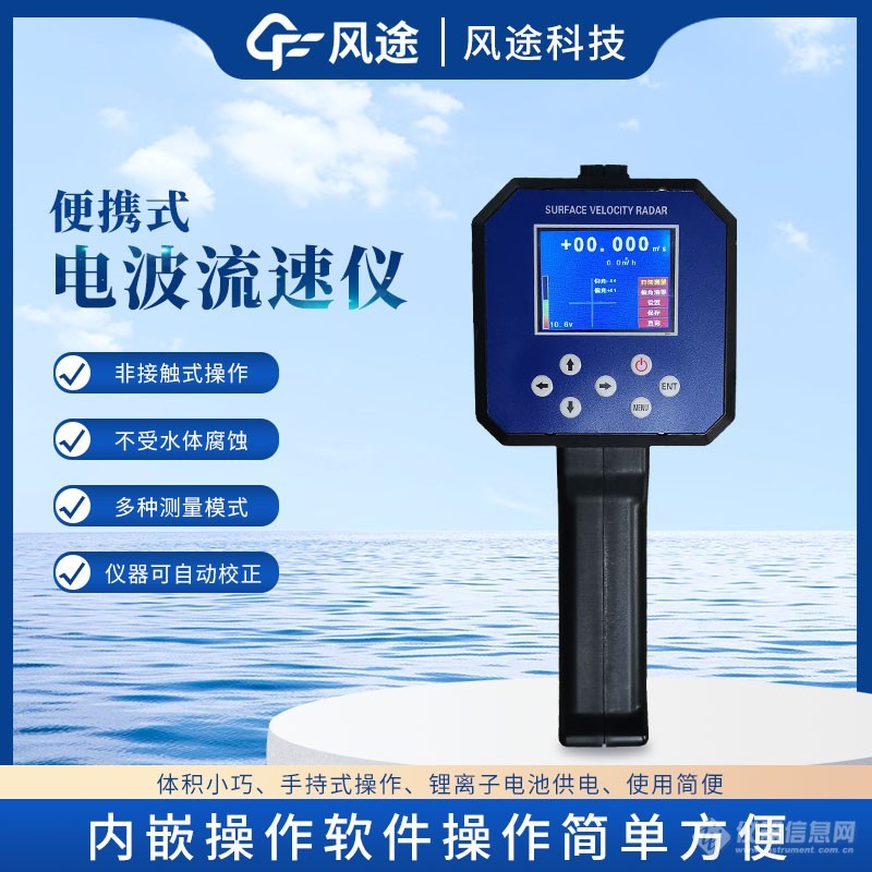 手持式雷达电波流速仪——不受污水腐蚀泥沙干扰的流速监测仪