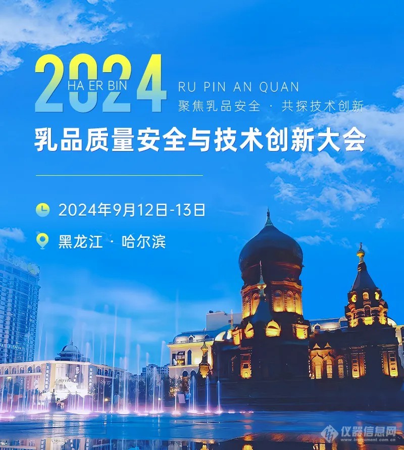 2024乳品质量安全与技术创新大会9月相约“尔滨”，报名火热进行中！