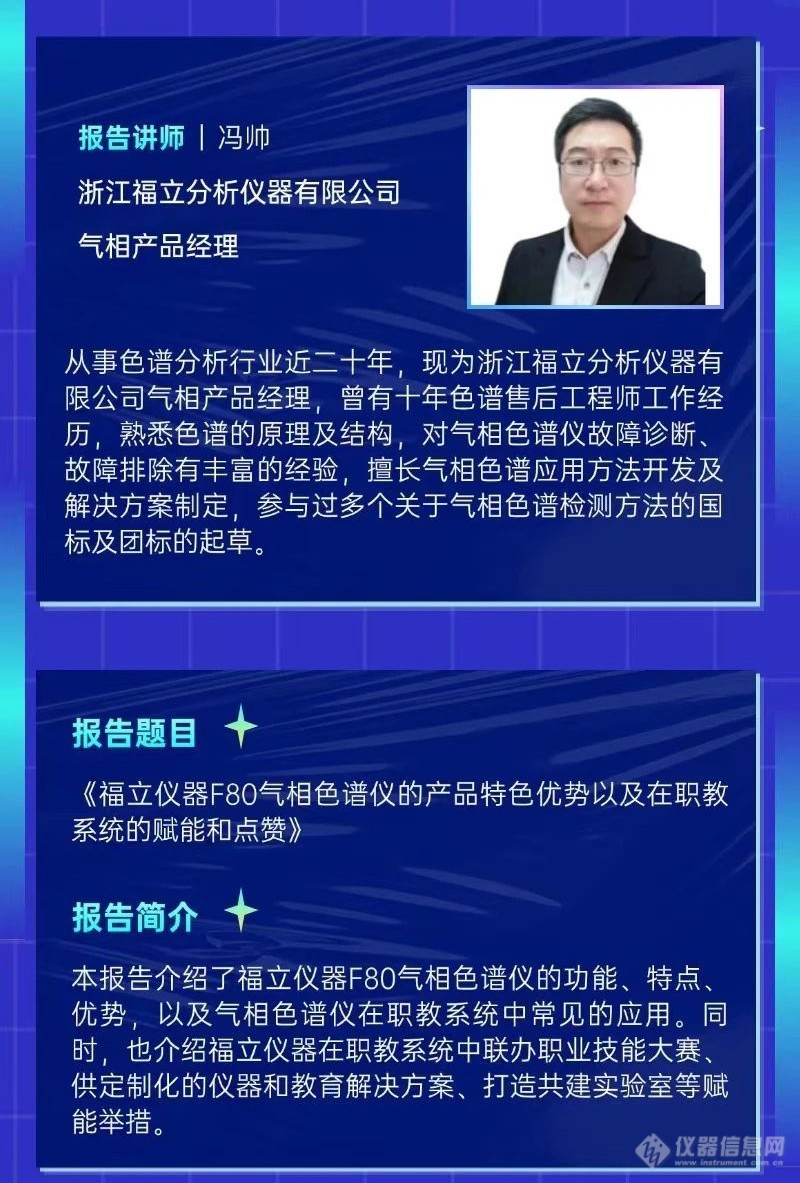 8月26日，看福立专家解析色谱技术  赋能教科研，助力新未来