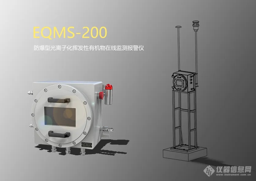 重点推荐 | EQMS-200 防爆型光离子化挥发性有机物在线监测报警仪