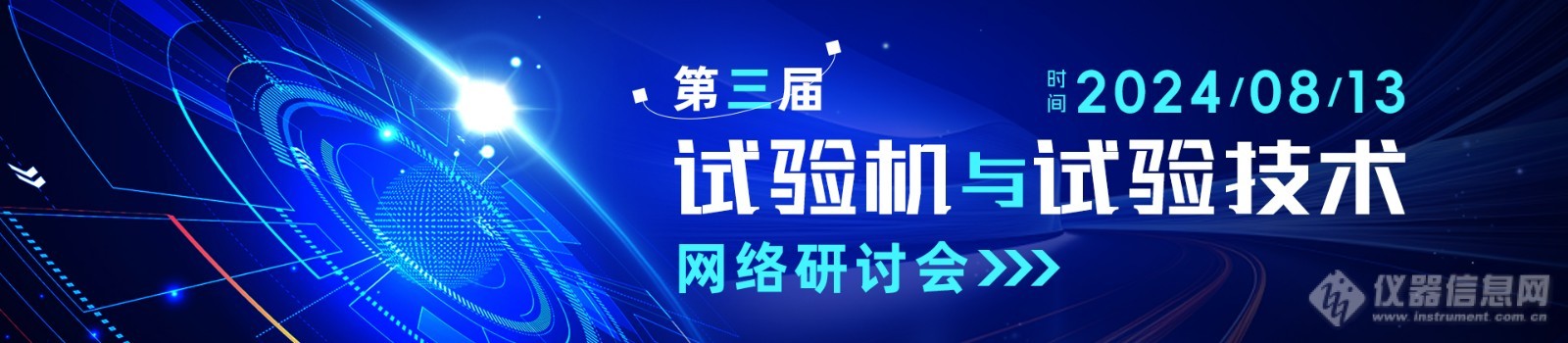 日程出炉，相约线上！第三届试验机与试验技术网络研讨会即将召开