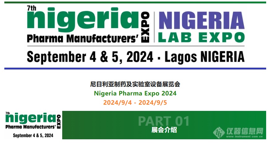 【国际展会】第7届尼日利亚制药展Nigeria Pharma Expo 2024