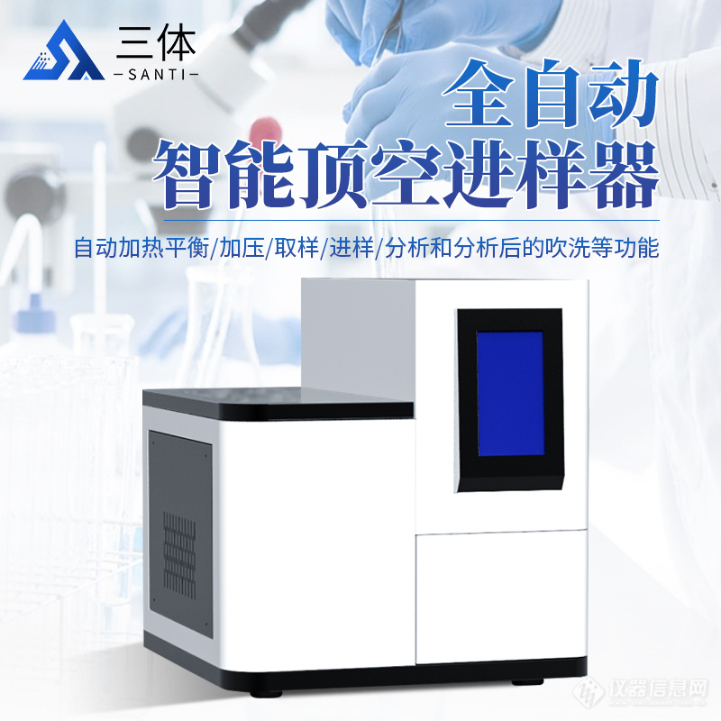 全自动智能顶空进样器的工作原理深度解析