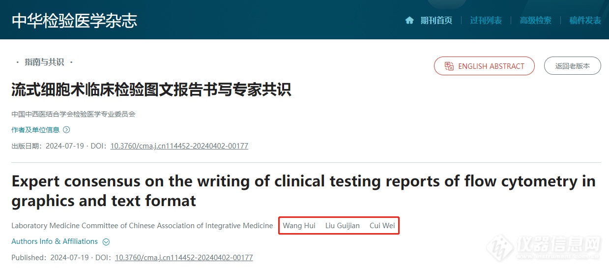 3i流式成果|又一流式细胞术专家共识重磅发布，王卉/刘贵建/崔巍担任通讯作者