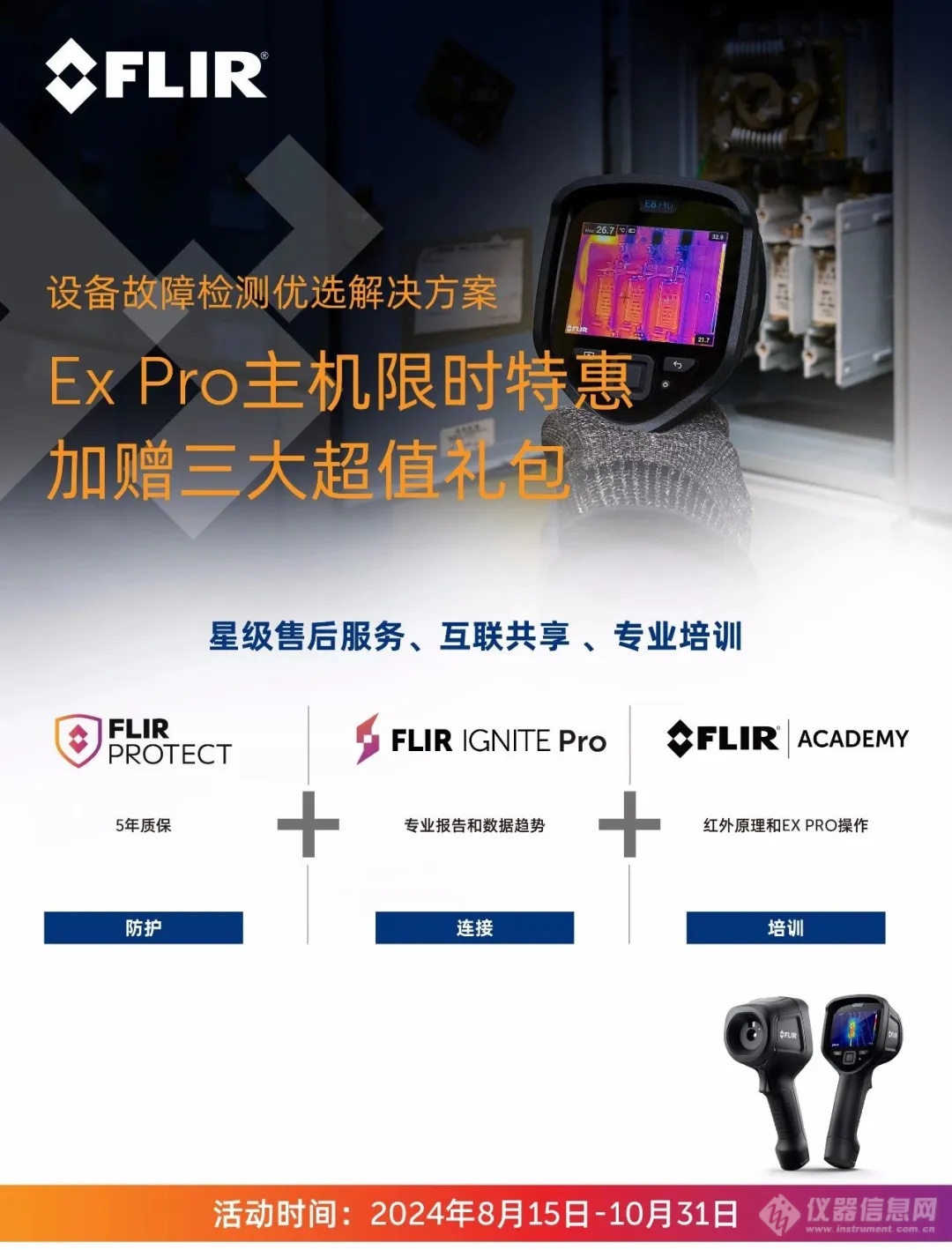 FLIR Ex Pro红外热像仪，限时促销价+超值礼包，抢购即享