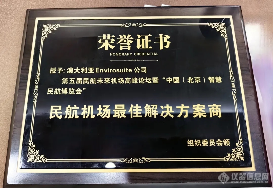 Envirosuite亮相2024民航未来机场高峰论坛，荣获“民航机场最佳解决方案商”