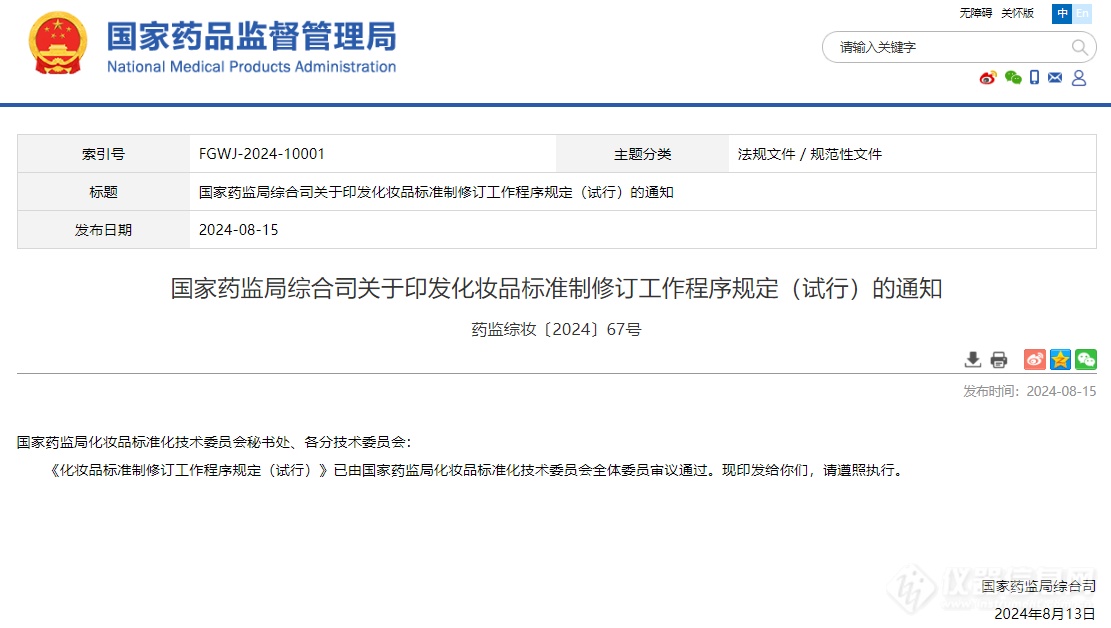 化妆品行业标准| 国家药监局印发化妆品标准修订工作程序规定