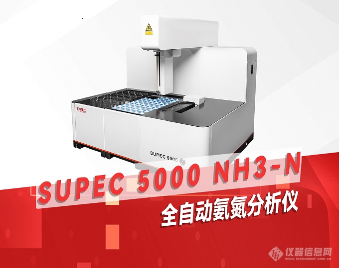 智慧领航 | 谱育SUPEC 5000系列 全自动水质分析仪，开启智能化水质检测新篇章