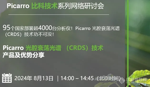 一张来自Picarro 的邀请函 | Picarro 比科技术首场网络研讨会与您不见不散！