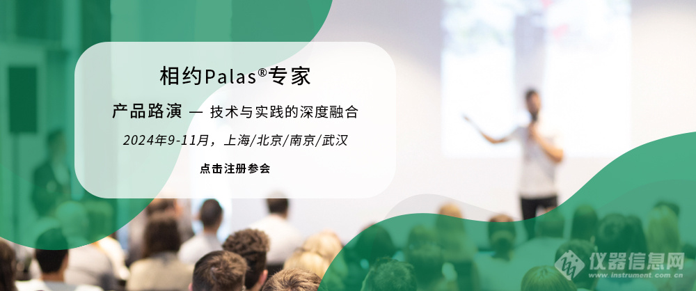 探索气溶胶技术新高度 — 诚邀您参加2024年Palas®秋季培训盛会