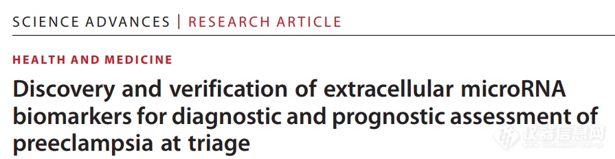 Pippin Prep全自动DNA电泳回收仪助力细胞外miRNA测序，用于子痫前期的诊断和预后评估