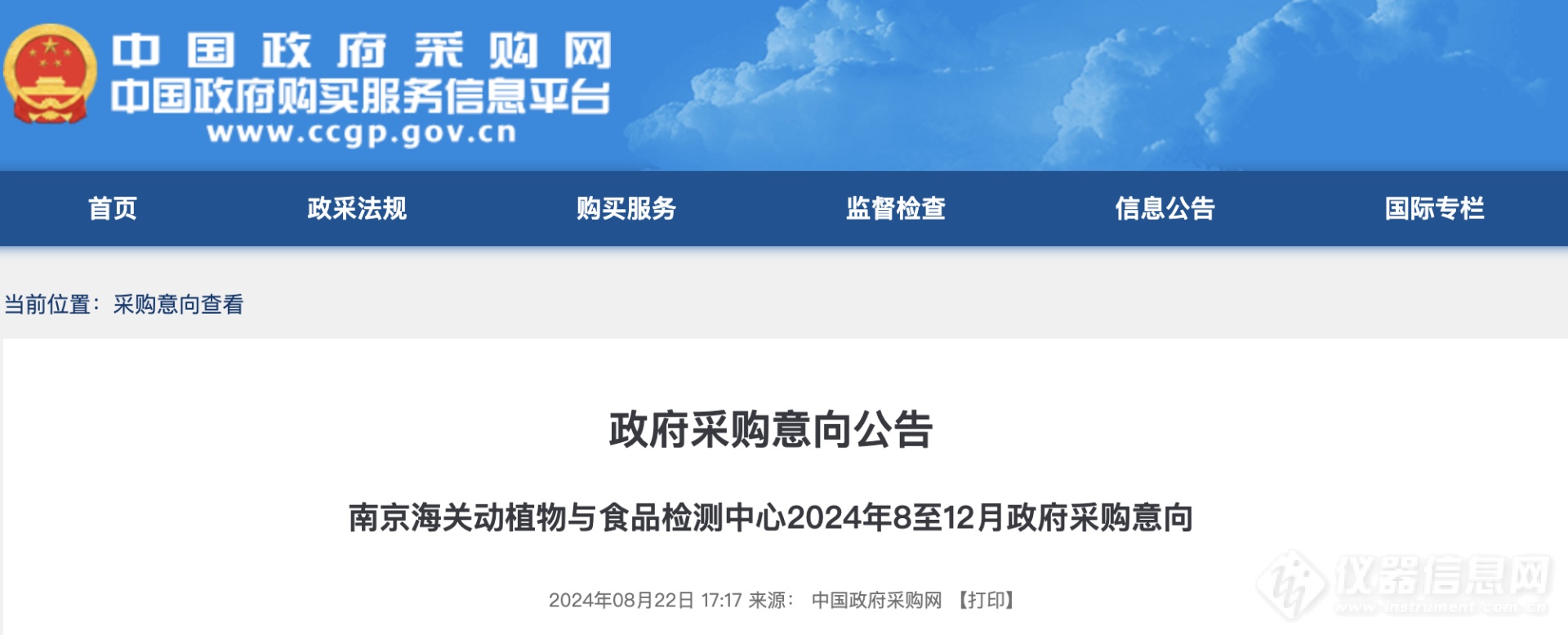 2824万！质谱仪、色谱仪在内！南京海关动植物与食品检测中心公布8至12月仪器设备更新采购清单