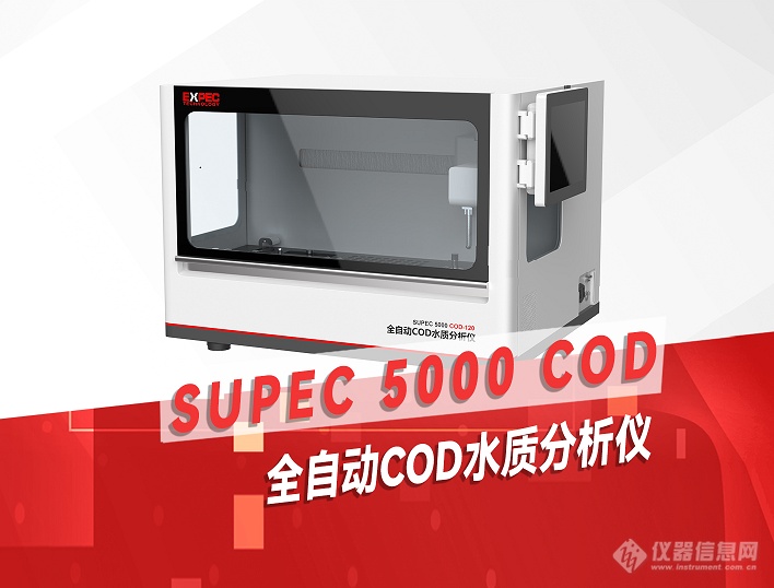 智慧领航 | 谱育SUPEC 5000系列 全自动水质分析仪，开启智能化水质检测新篇章