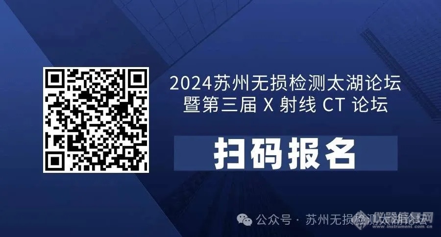 2024苏州无损检测太湖论坛暨第三届X射线CT论坛日程公布