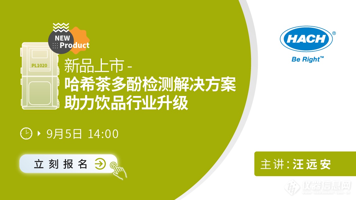 仪会通发布：哈希新品上市，茶多酚检测解决方案助力饮品行业升级