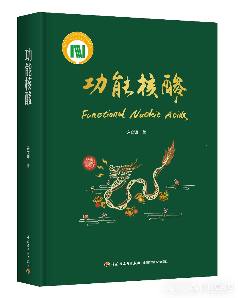 庞国芳、李景虹、樊春海、任发政四位院士推荐！《功能核酸》正式出版！