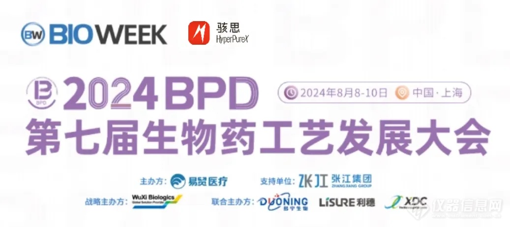 展会邀请丨骇思Hyperpurex诚邀您相聚2024 第七届生物药工艺发展峰会BPD #骇思超纯水机