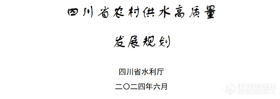 四川省农村供水高质量发展规划：配备先进设备，完善水质化验室建设