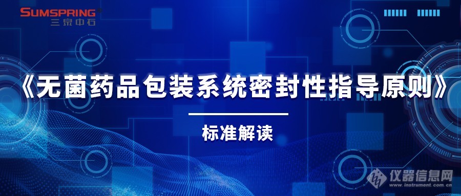 三泉中石Sumspring《无菌药品包装系统密封性指导原则》标准解读工作圆满结束！