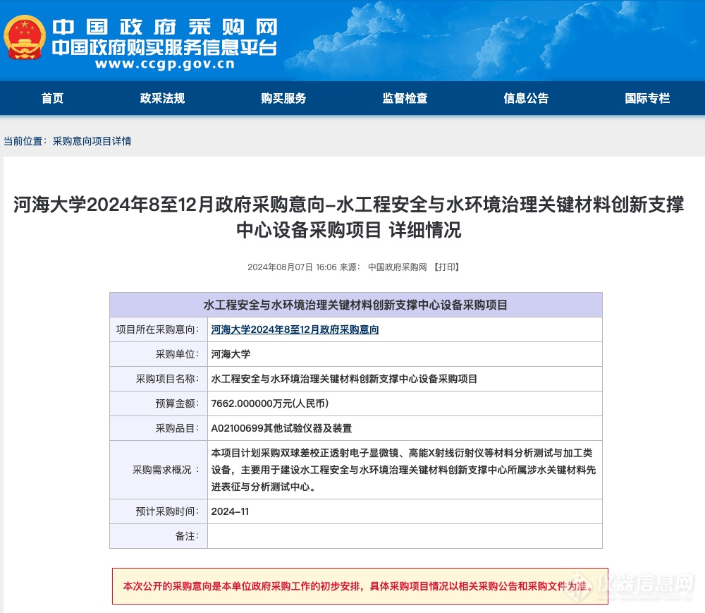 单项超7000万！河海大学公布2024年8至12月政府采购意向