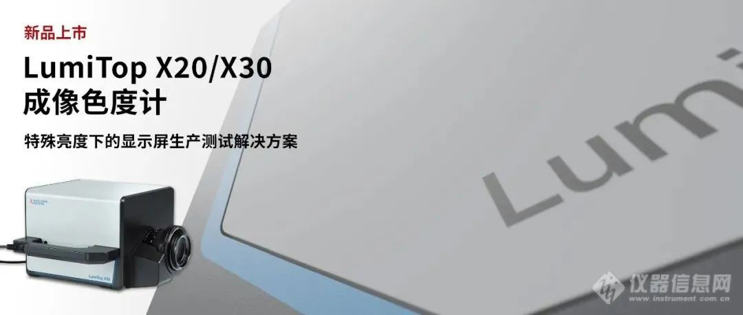 新品上线 │ LumiTop X20/X30 成像色度计