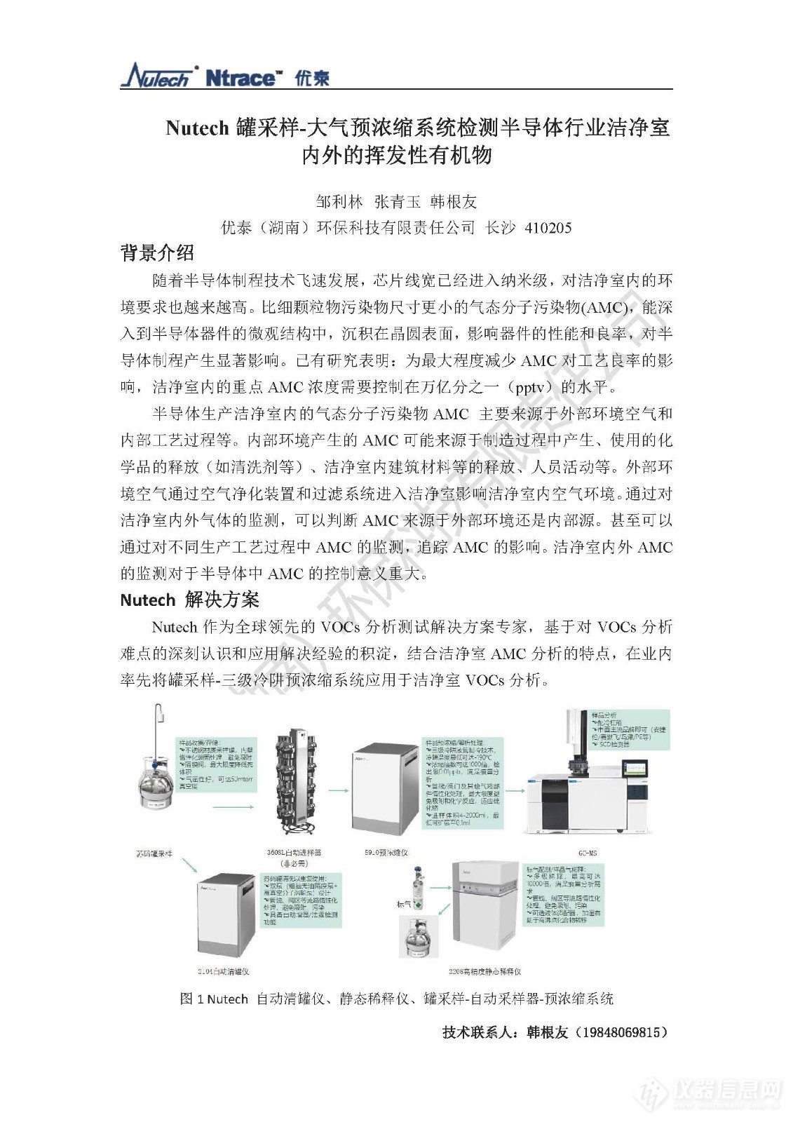 Nutech罐采样-大气预浓缩系统检测半导体行业洁净室内外的挥发性有机物