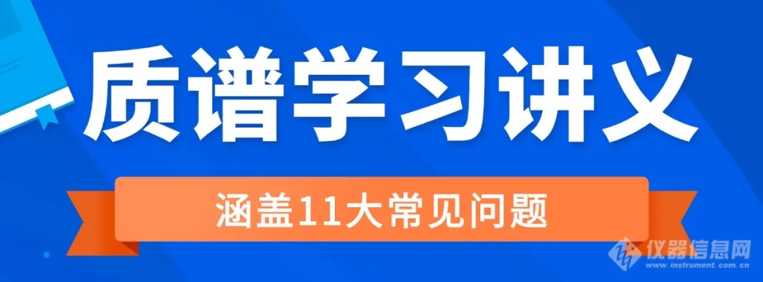 有机质谱谱图实操知识大全：700+页学习讲义免费领