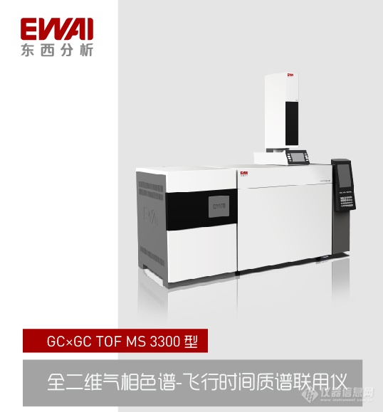 仪器推荐|GCxGCTOFMS 3300型全二维气相色谱飞行时间质谱仪