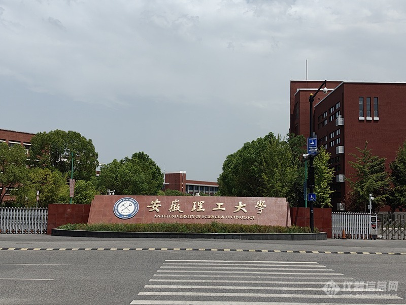 安徽理工大学