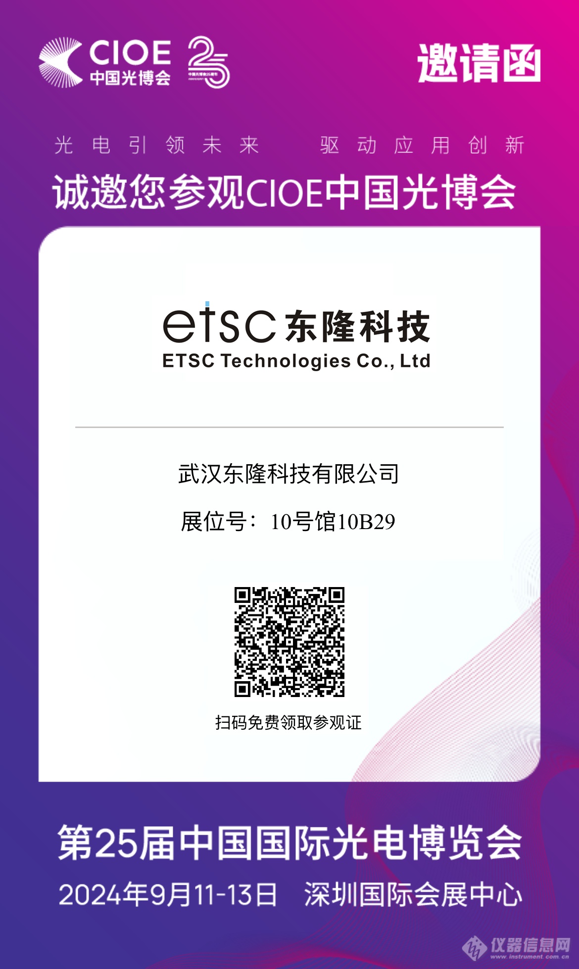 东隆科技诚邀您共赴CIOE 2024深圳光博会，见证光电技术革新！