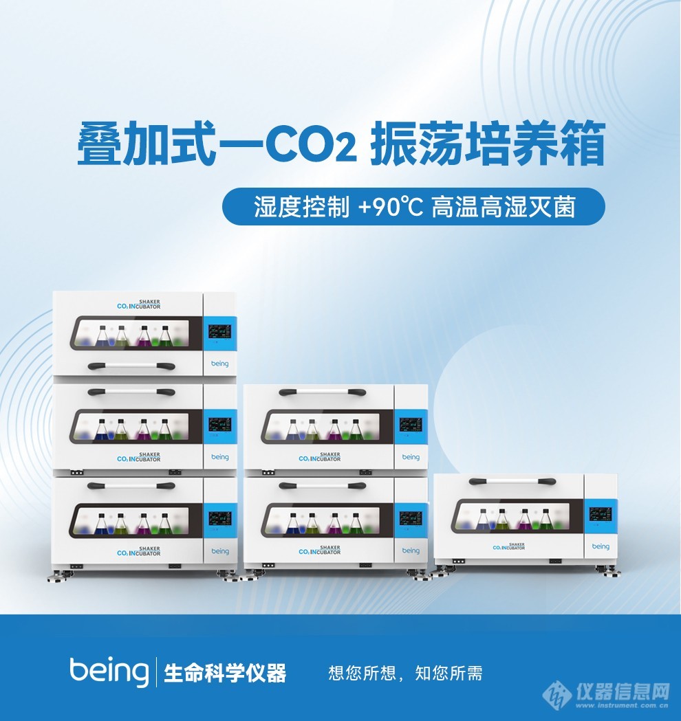 【科研新视界】——贝茵叠加式-CO2振荡培养箱：科研创新的加速器