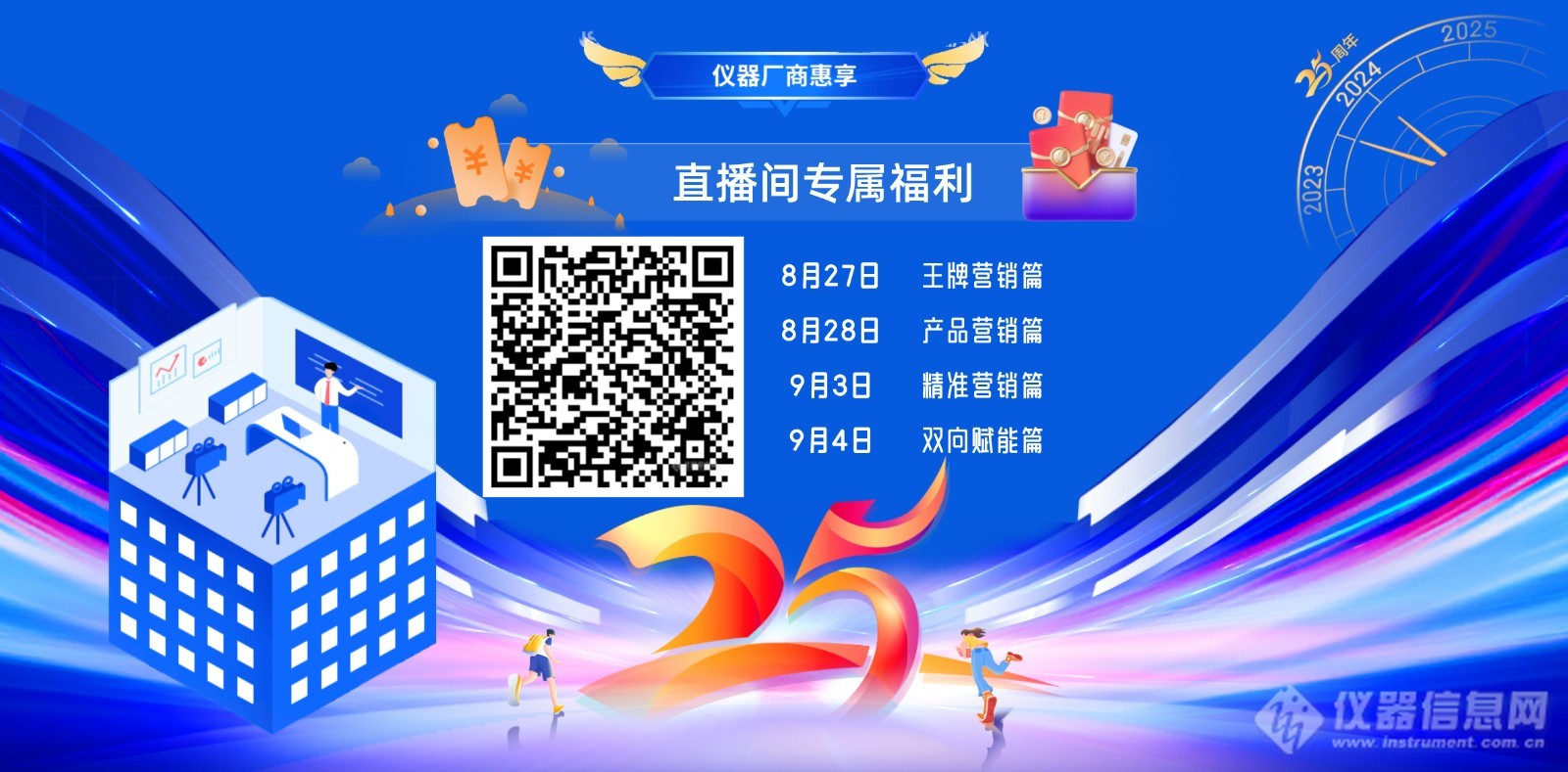 仪器厂商速来：仪器信息网25周年百万回馈！系列直播破解四大市场营销痛点